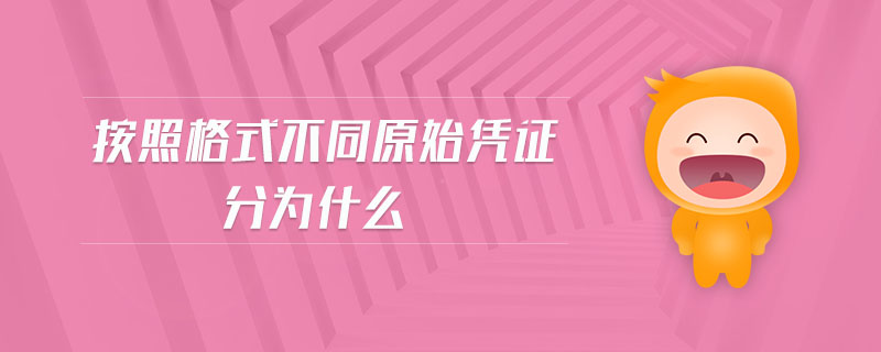 按照格式不同原始憑證分為什么