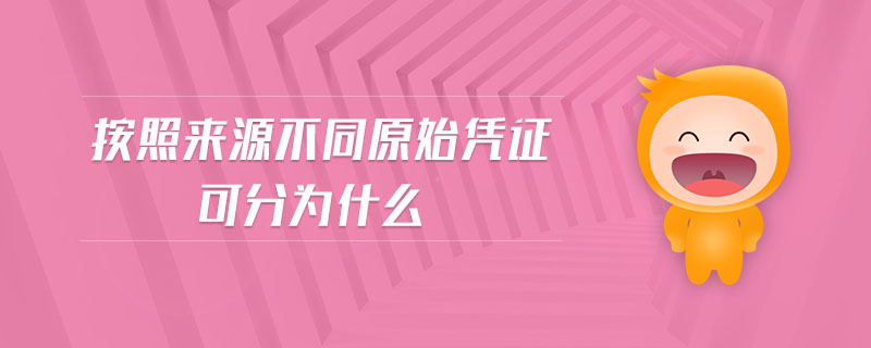 按照來源不同原始憑證可分為什么 按照來源不同原始憑證可分為什么