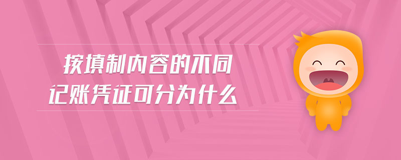 按填制內(nèi)容的不同記賬憑證可分為什么