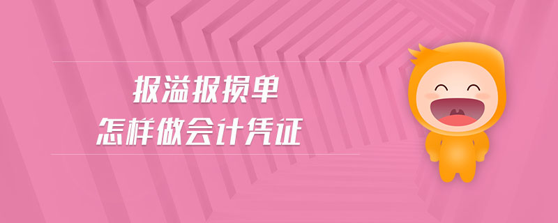 報溢報損單怎樣做會計憑證 報溢報損單怎樣做會計憑證