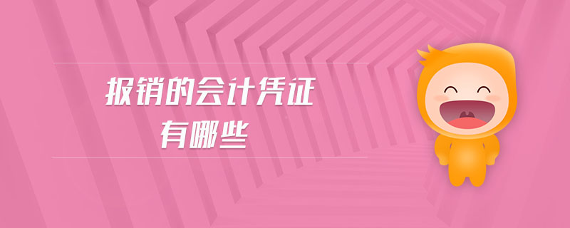 報銷的會計憑證有哪些 報銷的會計憑證有哪些