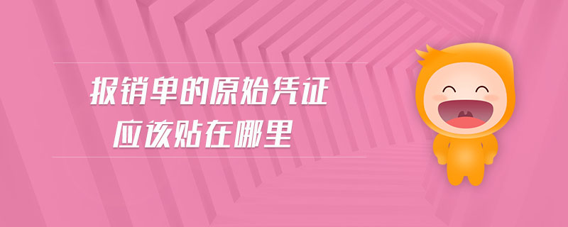 報銷單的原始憑證應(yīng)該貼在哪里