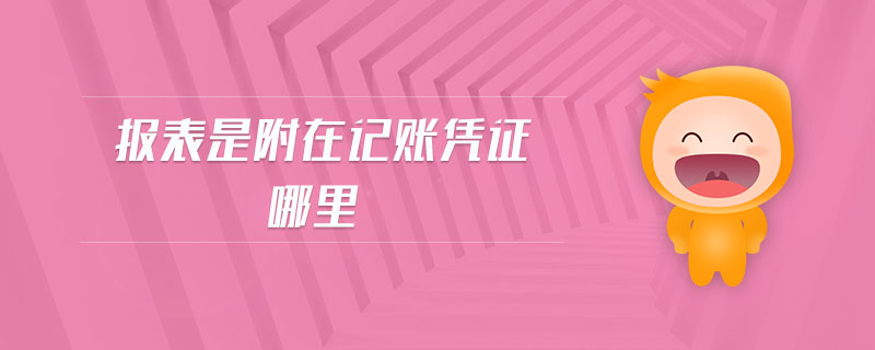 報表是附在記賬憑證哪里 報表是附在記賬憑證哪里