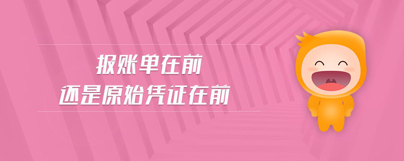 報賬單在前還是原始憑證在前 報賬單在前還是原始憑證在前