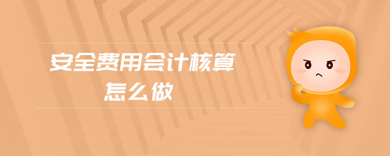 安全費(fèi)用會計核算怎么做