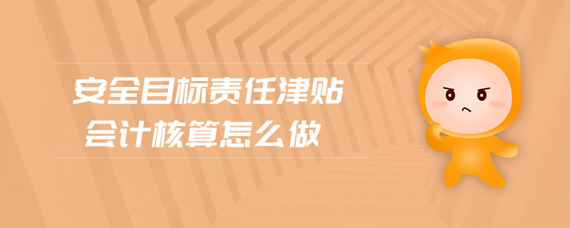 安全目標責任津貼會計核算怎么做