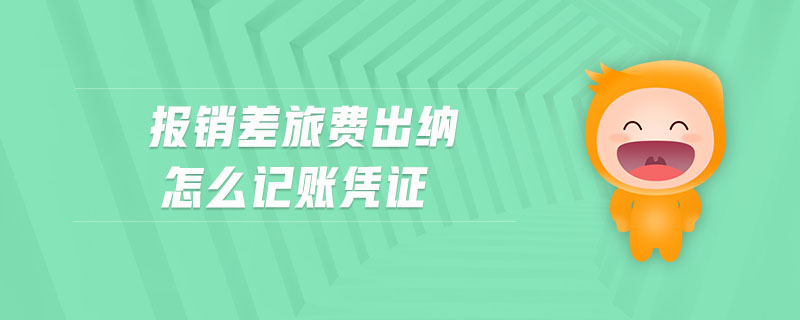 報(bào)銷差旅費(fèi)出納怎么記賬憑證