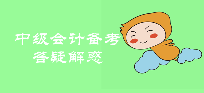 2020年中級會計職稱備考很迷茫？備考問題全面解析！