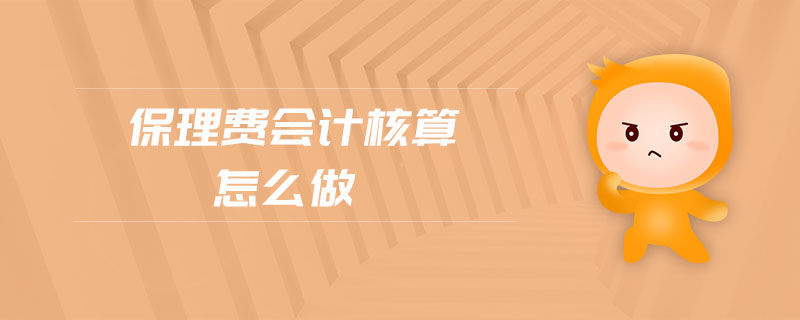 保理費(fèi)會計(jì)核算怎么做