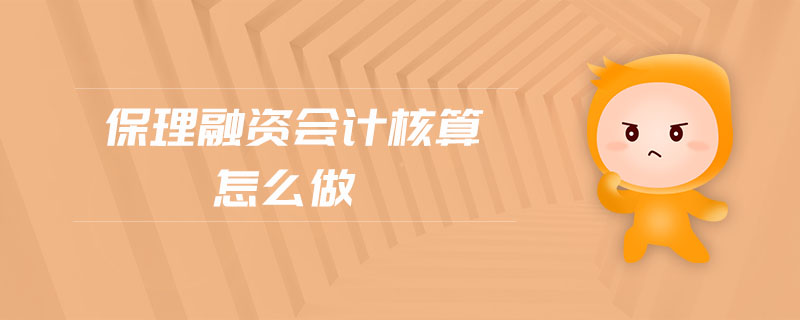 保理融資會(huì)計(jì)核算怎么做