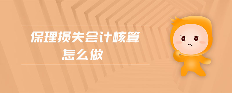 保理損失會計核算怎么做 保理損失會計核算怎么做