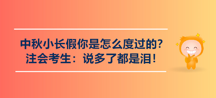 中秋小長假你是怎么度過的？注會考生：說多了都是淚！