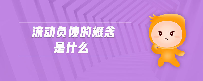 流動負(fù)債的概念是什么