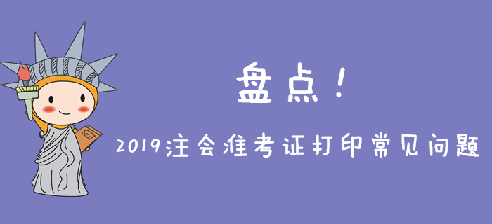 2019年注會準考證打印常見問題盤點，不能忽略！