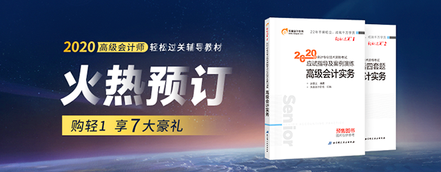 2020年高級會(huì)計(jì)師輔導(dǎo)教材