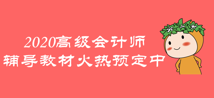 2020年高級會(huì)計(jì)師《輕松過關(guān)》火熱預(yù)定中，速來了解！
