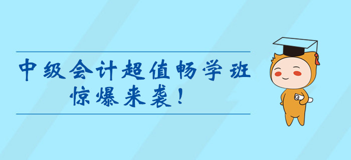 2020年中級會計超值暢學(xué)班驚爆來襲！99元冰點價暢學(xué)一整年