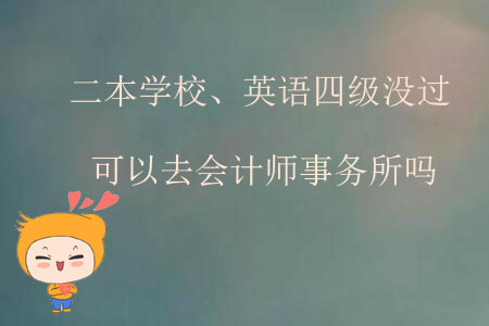 二本學(xué)校、英語(yǔ)四級(jí)沒過(guò)可以去會(huì)計(jì)師事務(wù)所嗎？