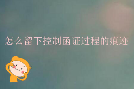 怎么留下控制函證過(guò)程的痕跡？