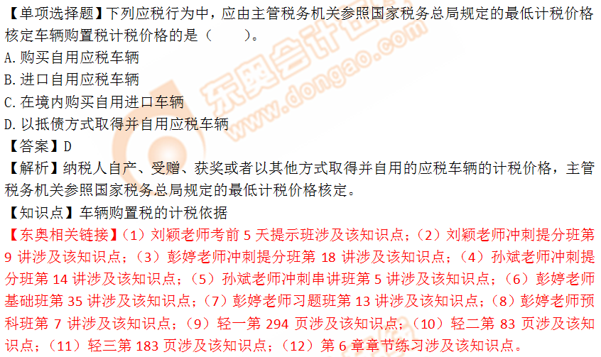 2018年稅務(wù)師《稅法一》單選題：車(chē)輛購(gòu)置稅的計(jì)稅依據(jù)
