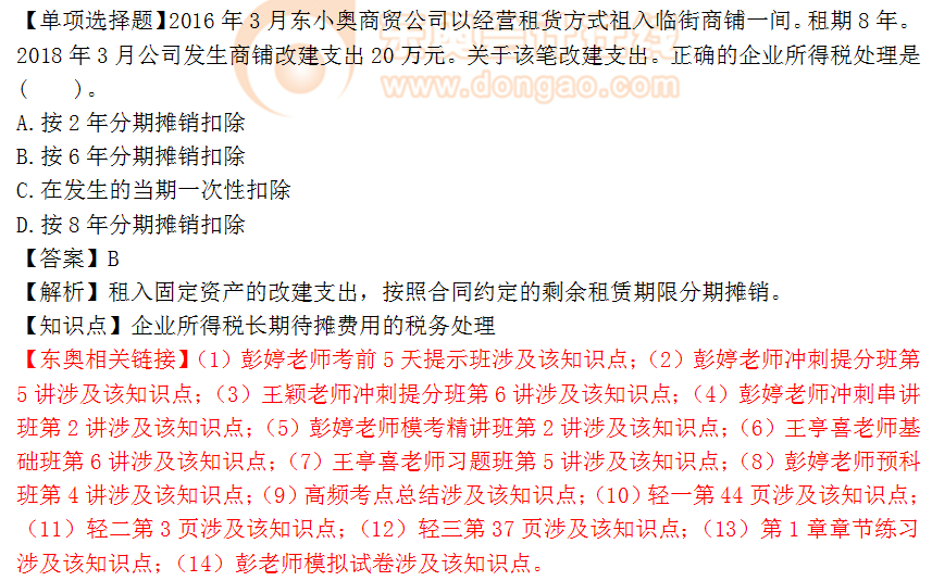 2018年稅務(wù)師《稅法二》單選題：企業(yè)所得稅稅務(wù)處理