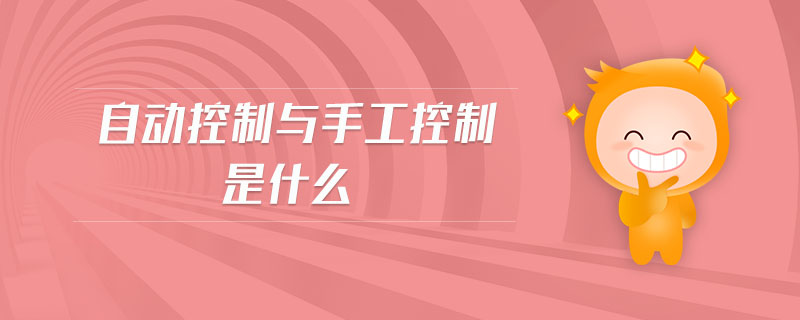 自動(dòng)控制與手工控制是什么 自動(dòng)控制與手工控制是什么