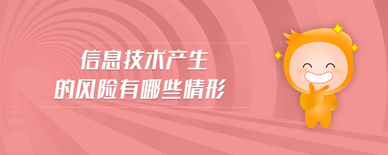 信息技術(shù)產(chǎn)生的風險有哪些情形 信息技術(shù)產(chǎn)生的風險有哪些情形