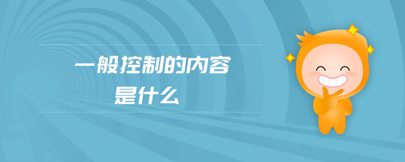 一般控制的內(nèi)容是什么 一般控制的內(nèi)容是什么