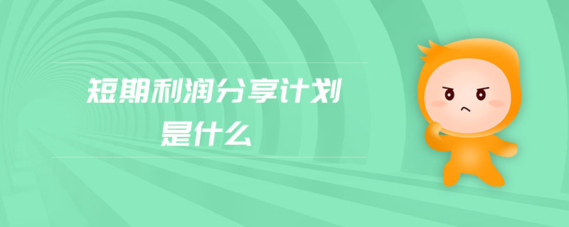 短期利潤分享計劃是什么