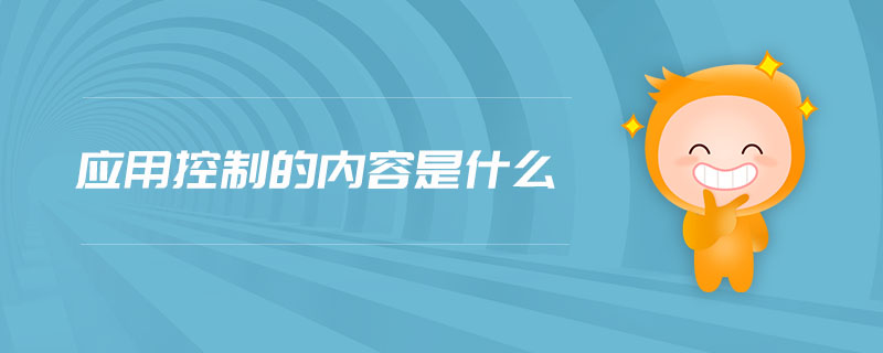 應(yīng)用控制的內(nèi)容是什么 應(yīng)用控制的內(nèi)容是什么