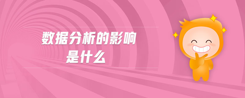 數(shù)據(jù)分析的影響是什么 數(shù)據(jù)分析的影響是什么
