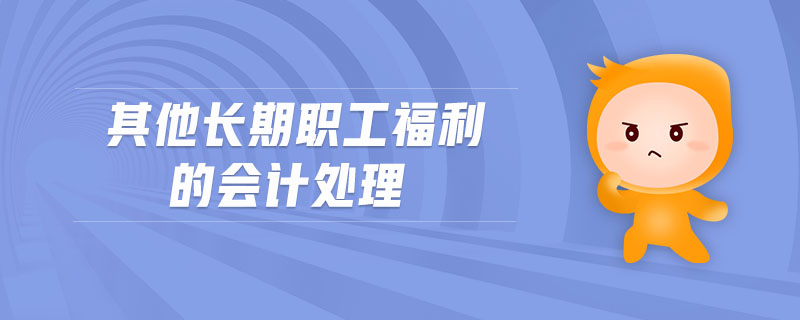 其他長期職工福利的會計處理