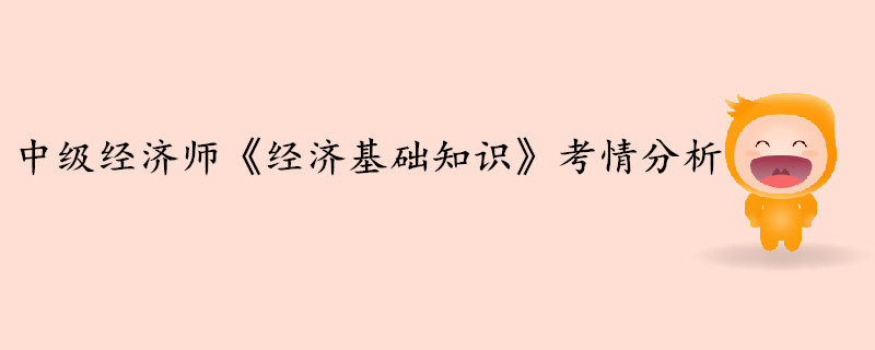 中級(jí)經(jīng)濟(jì)師《經(jīng)濟(jì)基礎(chǔ)知識(shí)》考情分析（1-8章）
