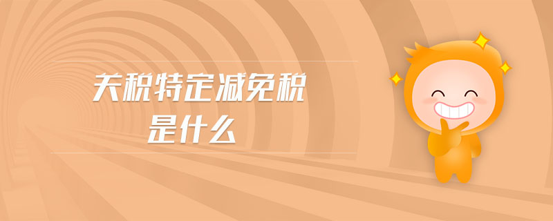 關(guān)稅特定減免稅是什么