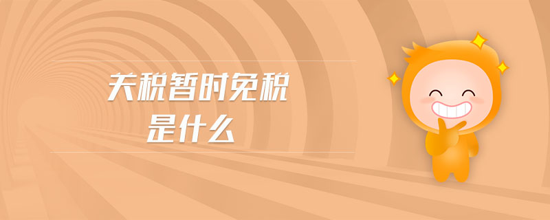 關稅暫時免稅是什么