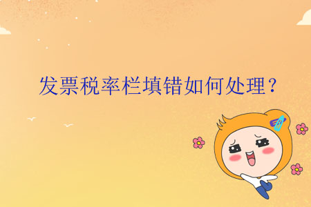 發(fā)票稅率欄填錯(cuò)如何處理？