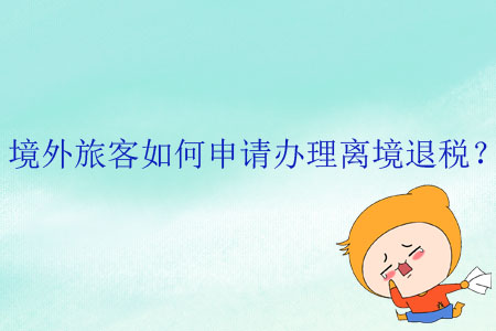 境外旅客如何申請辦理離境退稅？