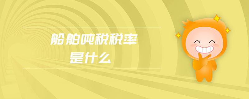 船舶噸稅稅率是什么