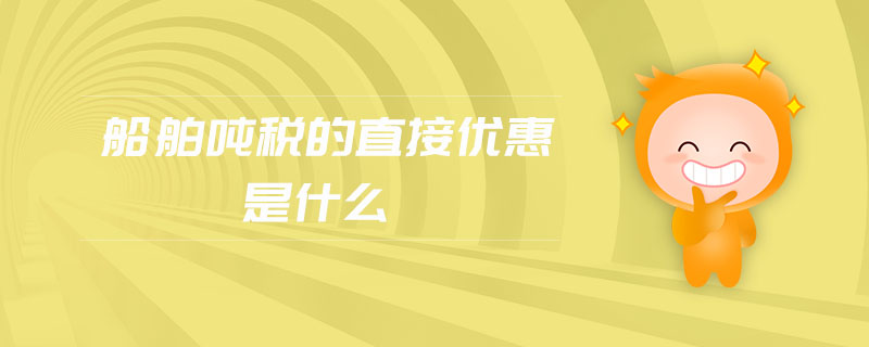 船舶噸稅的直接優(yōu)惠是什么