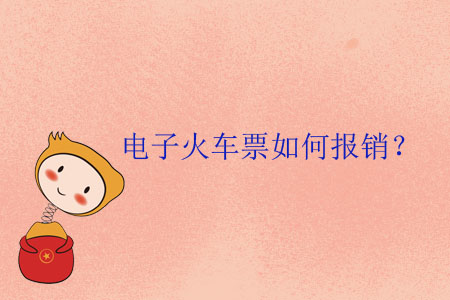 電子火車票如何報(bào)銷？