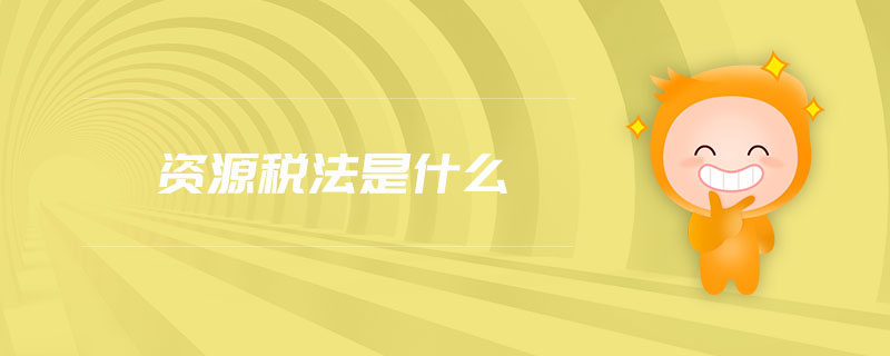 資源稅法是什么 資源稅法是什么