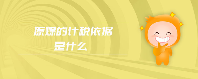 原煤的計稅依據(jù)是什么