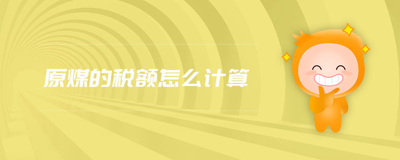 原煤的稅額怎么計(jì)算