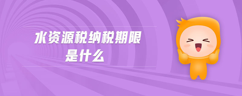 水資源稅納稅期限是什么