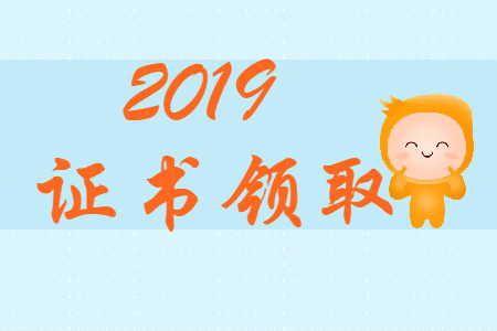 2019年重慶北碚區(qū)初級會計證哪里領(lǐng)？
