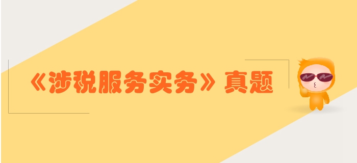 稅務(wù)師《涉稅服務(wù)實務(wù)》第二章稅務(wù)管理概述-2018年真題