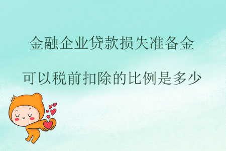 金融企業(yè)貸款損失準備金可以稅前扣除的比例是多少？