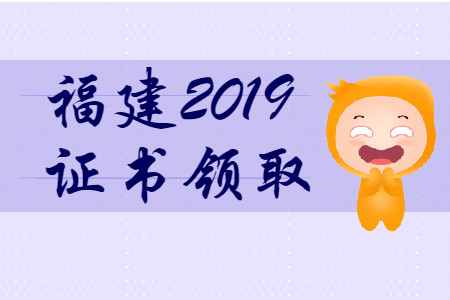 福建省2019年初級(jí)會(huì)計(jì)師證書(shū)領(lǐng)取時(shí)間匯總