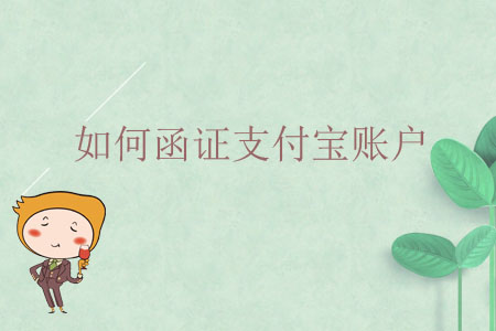 如何函證支付寶賬戶？