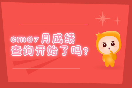 cma7月成績(jī)查詢開(kāi)始了嗎？